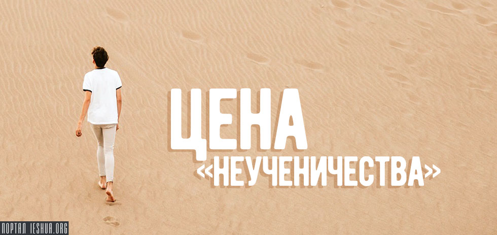 Цена «неученичества»