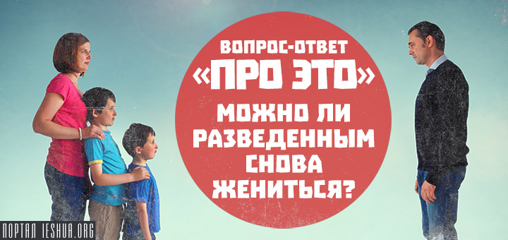 Вопрос-ответ «про ЭТО»: можно ли разведенным снова жениться?