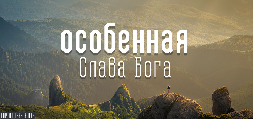 Особенная Слава Бога