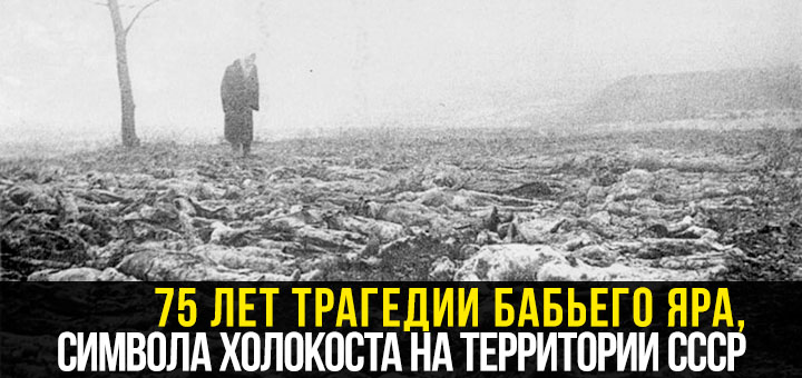 75 лет трагедии Бабьего Яра, символа Холокоста на территории СССР