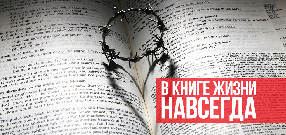 В Книге Жизни навсегда