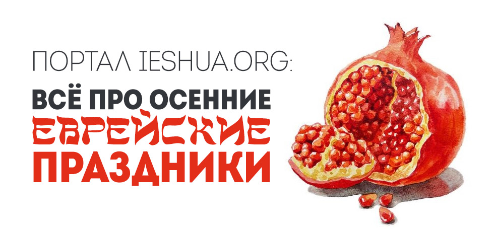 Портал ieshua.org: всё про осенние еврейские праздники