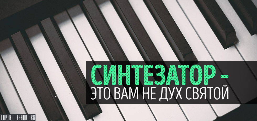 Синтезатор – это вам не Дух Святой