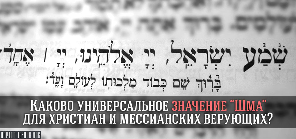 Каково универсальное значение “Шма” для христиан и мессианских верующих?