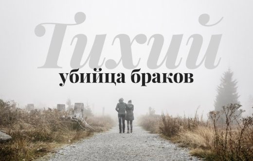 Тихий убийца браков