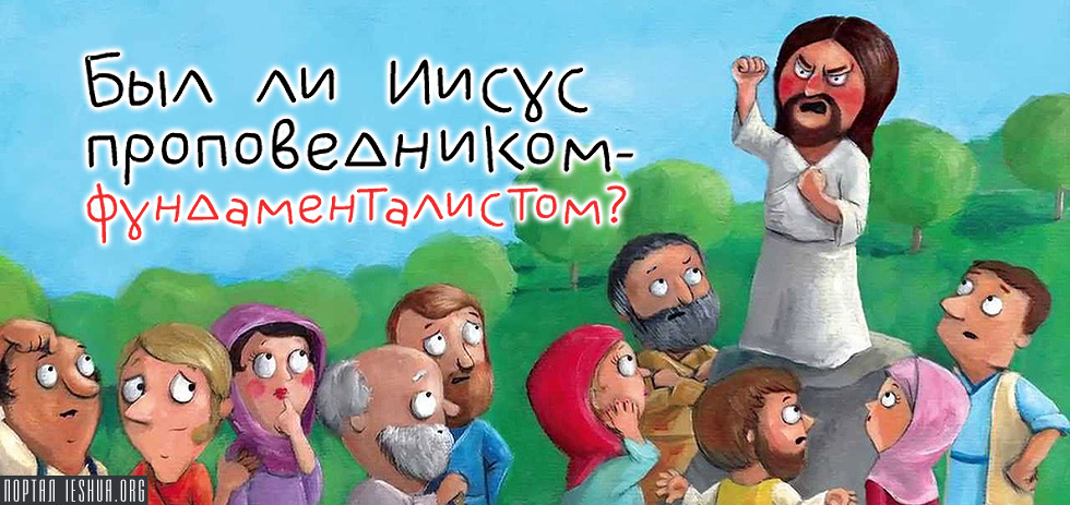 Был ли Иисус проповедником-фундаменталистом?