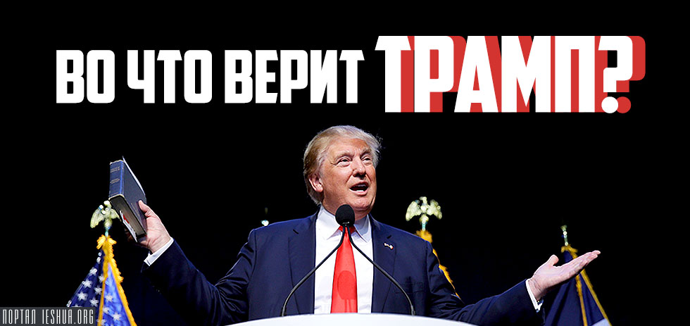 Во что верит Трамп?