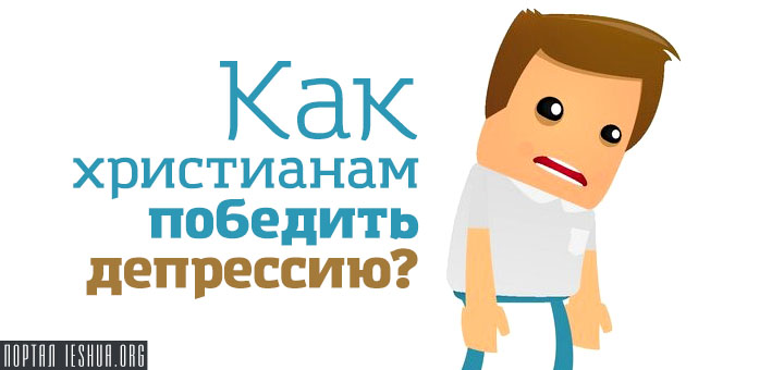 Как христианам победить депрессию?