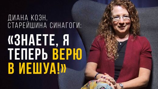 Диана Коэн, старейшина синагоги: «Знаете, я теперь верю в Иешуа!»