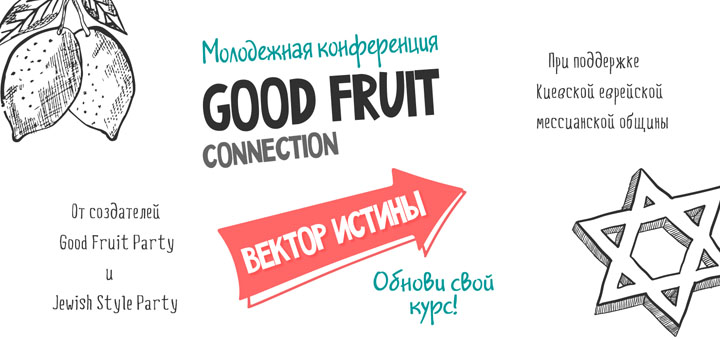 Скоро: молодежная конференция Good Fruit Connection в Киеве!