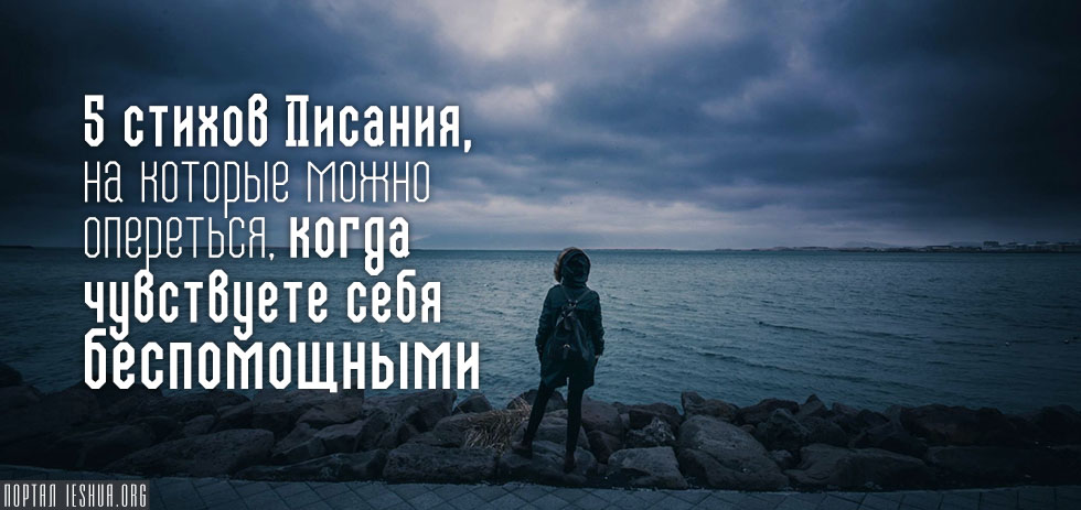 5 стихов Писания, на которые можно опереться, когда чувствуете себя беспомощными