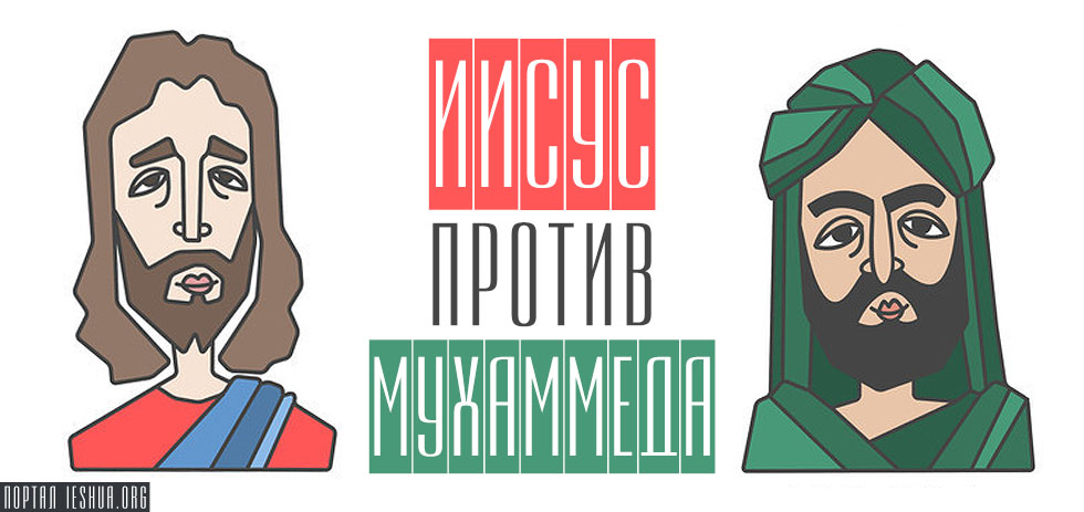 Иисус против Мухаммеда