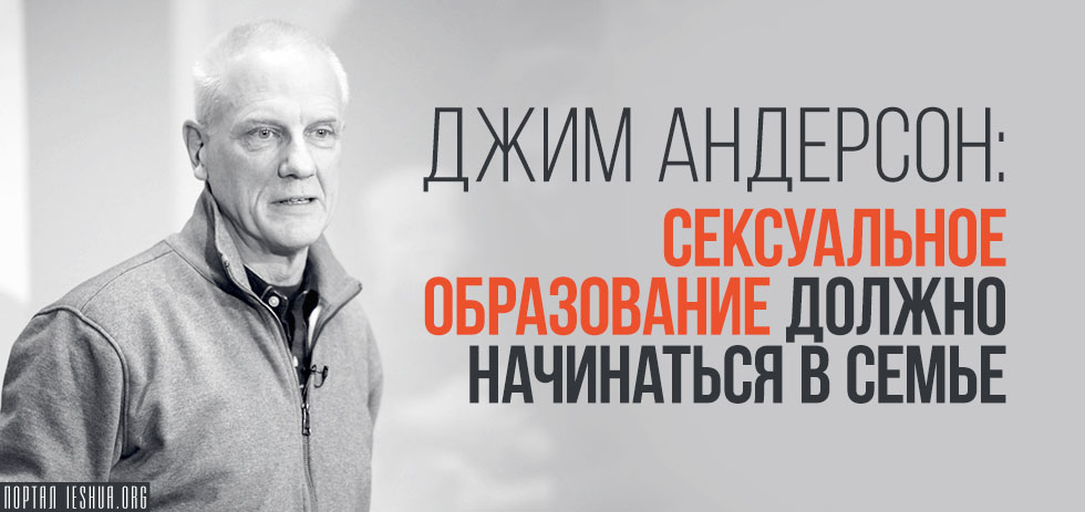 Джим Андерсон: Сексуальное образование должно начинаться в семье