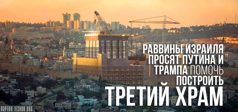 Раввины Израиля просят Путина и Трампа помочь построить Третий Храм