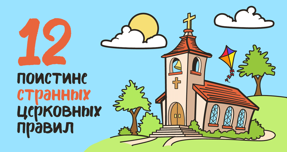 12 поистине странных церковных правил
