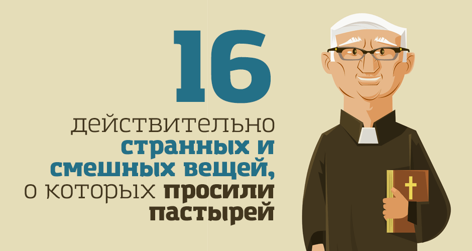 16 действительно странных и смешных вещей, о которых просили пастырей
