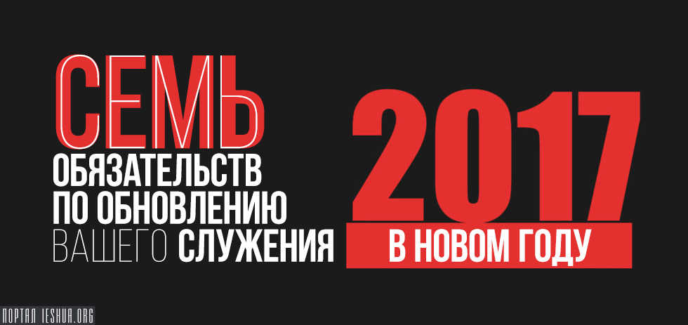 7 обязательств по обновлению вашего служения в новом году