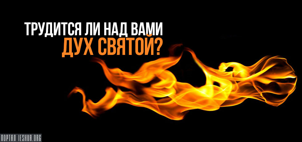 Трудится ли над вами Дух Святой?