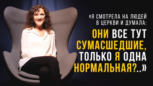 «Я смотрела на людей в церкви и думала: они все тут сумасшедшие, а я одна нормальная?..»