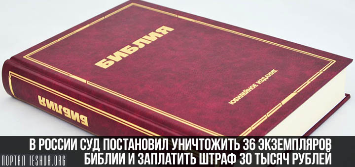 В России суд постановил уничтожить 36 экземпляров Библии и заплатить штраф 30 тысяч рублей