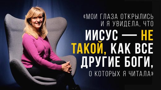 «Мои глаза открылись и я увидела, что Иисус — не такой, как все другие боги, о которых я читала»