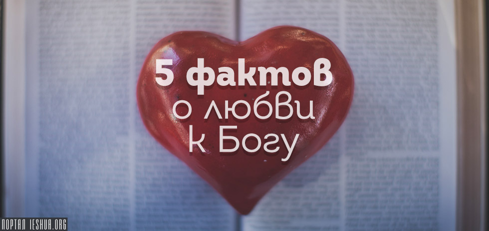 Пять фактов о любви к Богу