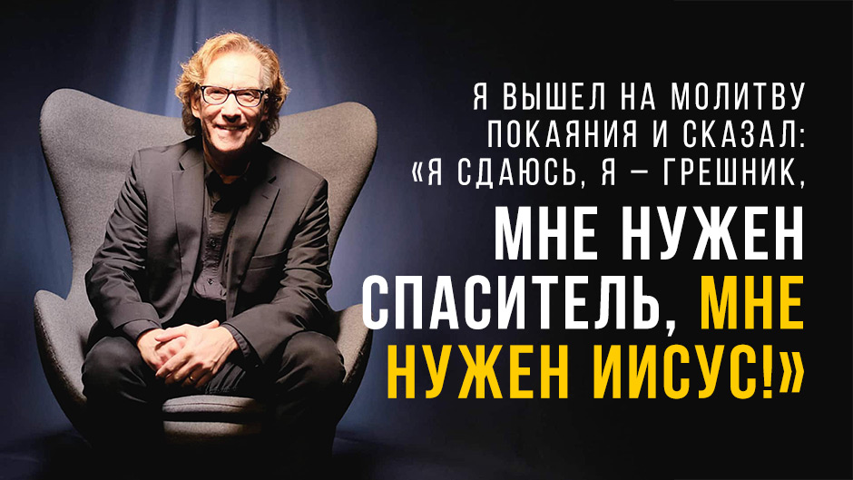 Я вышел на молитву покаяния и сказал: «Я сдаюсь, я – грешник, мне нужен Спаситель. Мне нужен Иисус!»