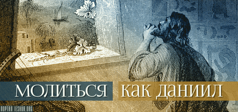 Молиться как Даниил