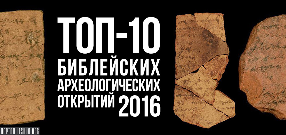 ТОП-10 библейских археологических открытий 2016 года