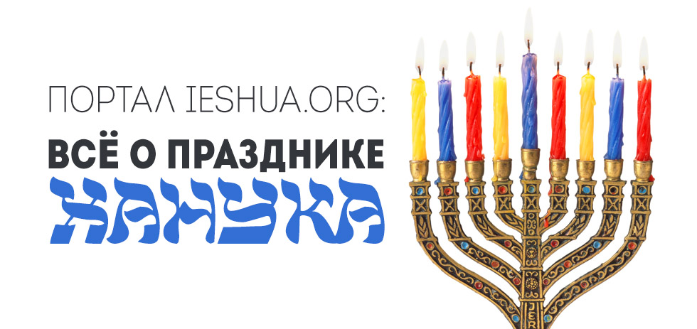 Портал ieshua.org: всё о празднике Ханука