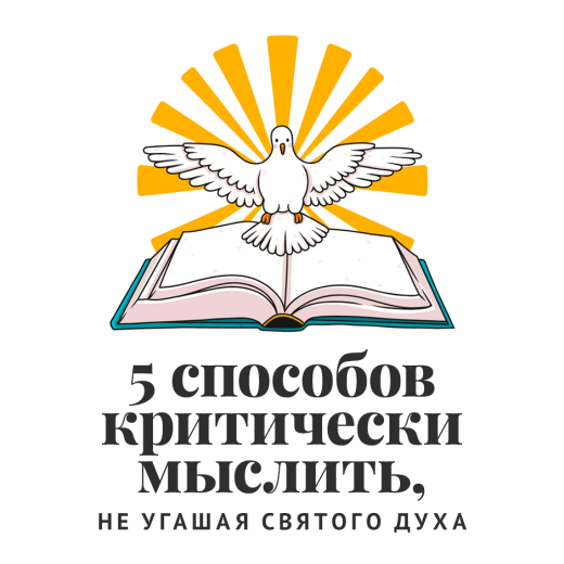 5 способов критически мыслить, не угашая Святого Духа