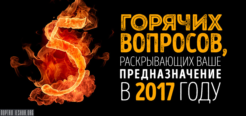 5 горячих вопросов, раскрывающих ваше предназначение в 2017 году