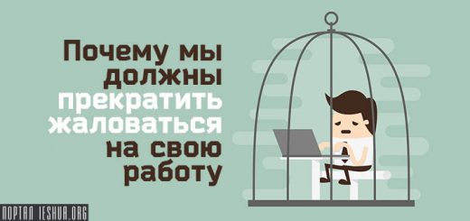 Почему мы должны прекратить жаловаться на своюработу