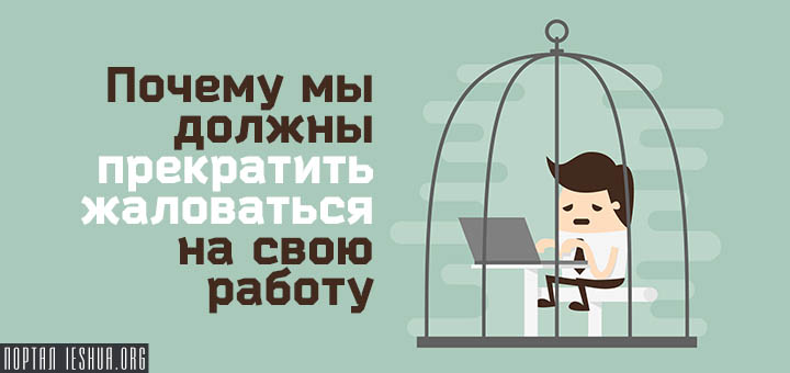 Почему мы должны прекратить жаловаться на свою работу