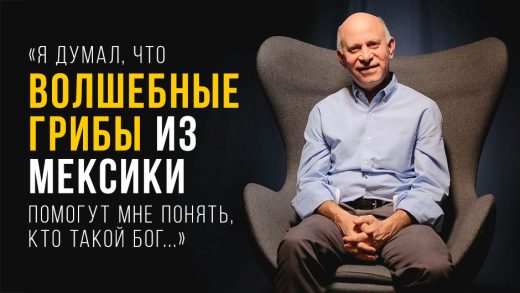 «Я думал, что волшебные грибы из Мексики помогут мне понять, кто такой Бог...»