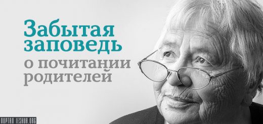 Забытая заповедь о почитании родителей