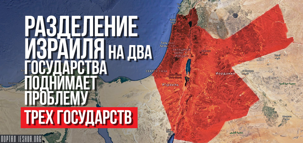 Разделение Израиля на два государства поднимает проблему трёх государств