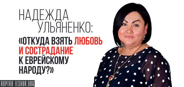 Надежда Ульяненко: «Откуда взять любовь и сострадание к еврейскому народу?»