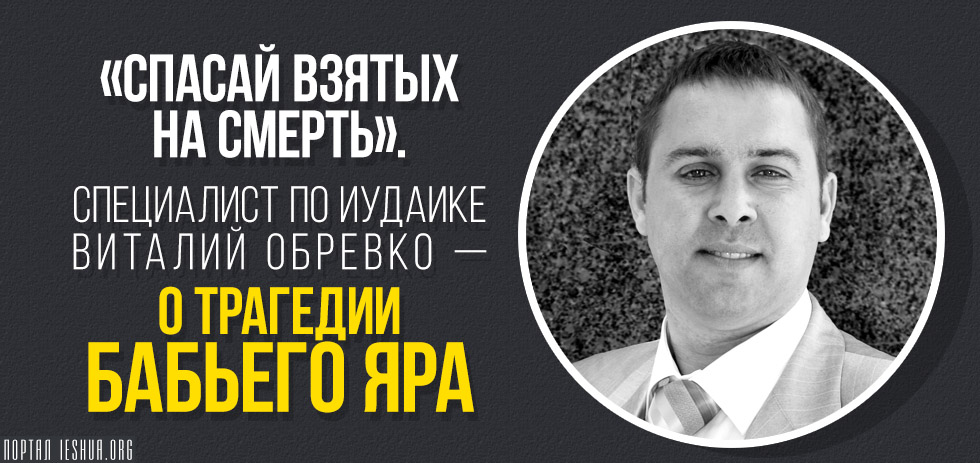 «Спасай взятых на смерть»: о трагедии Бабьего Яра