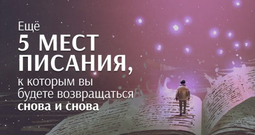 Еще 5 мест Писания, к которым вы будете возвращаться снова и снова