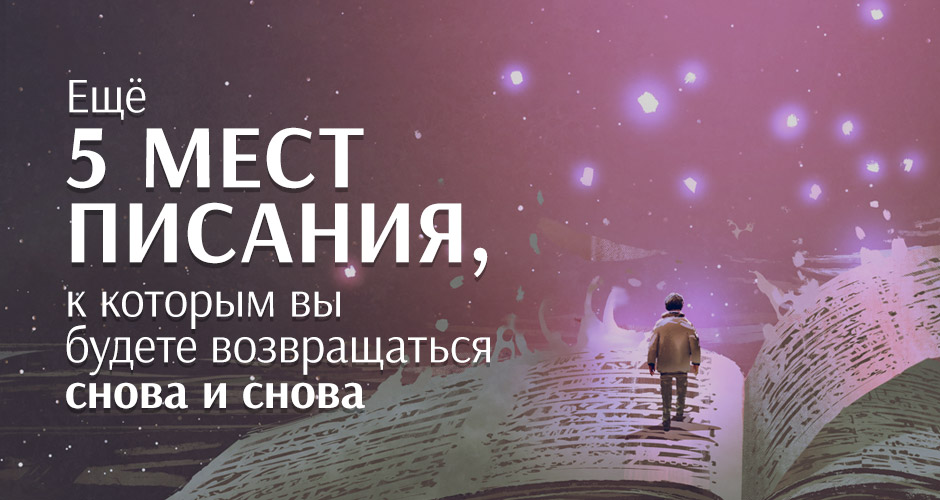 Еще 5 мест Писания, к которым вы будете возвращаться снова и снова