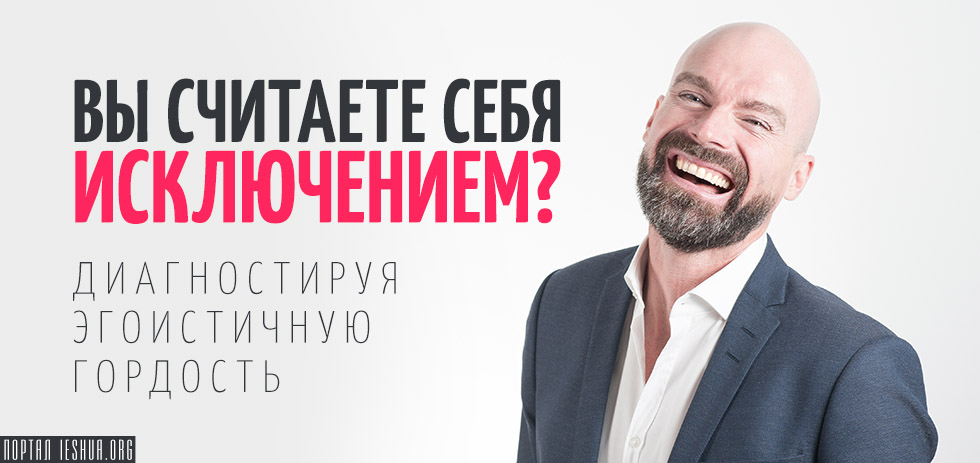 Вы считаете себя исключением?