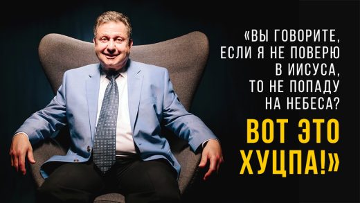 «Вы говорите, если я не поверю в Иисуса, то не попаду на Небеса? Вот это хуцпа!»