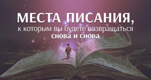 Места Писания, к которым вы будете возвращаться снова и снова