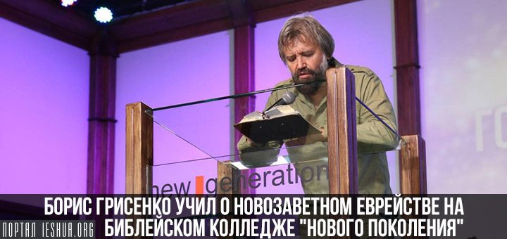 Борис Грисенко учил о новозаветном еврействе на библейском колледже "Нового Поколения"