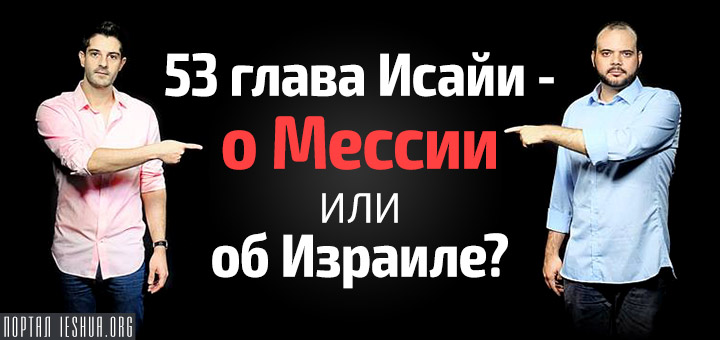 53 глава Исайи - о Мессии или об Израиле?