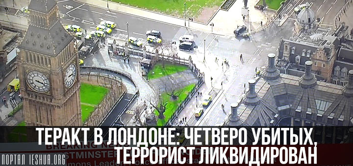 Теракт в Лондоне: четверо убитых, террорист ликвидирован