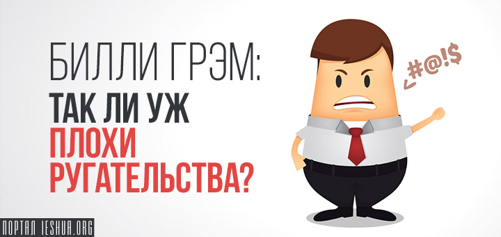 Билли Грэм: Так ли уж плохи ругательства?