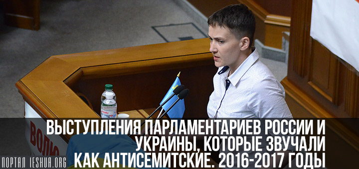 Выступления парламентариев России и Украины, которые звучали как антисемитские. 2016-2017 годы