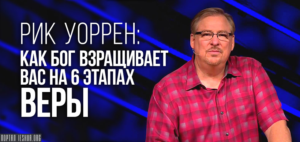 Рик Уоррен: Как Бог взращивает вас на 6 этапах веры